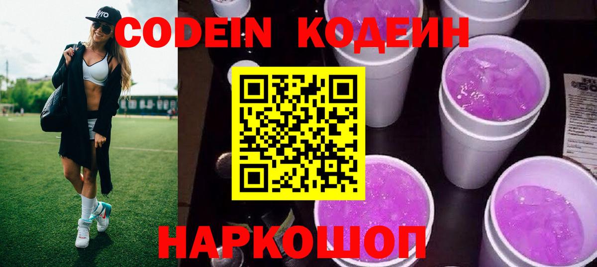 Codein напиток Lean (лин)  Вход с VPN  Камень-на-Оби 